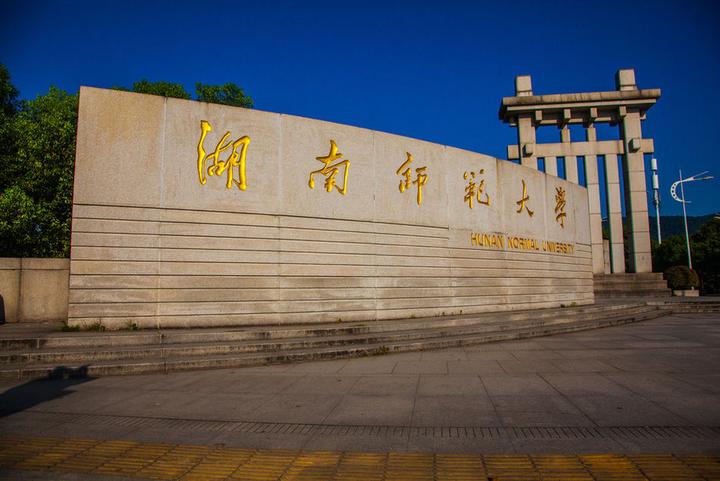 湖南師范大學(xué)是985還是211-圖1