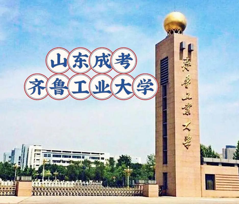 齊魯工業大學是985還是211-圖1