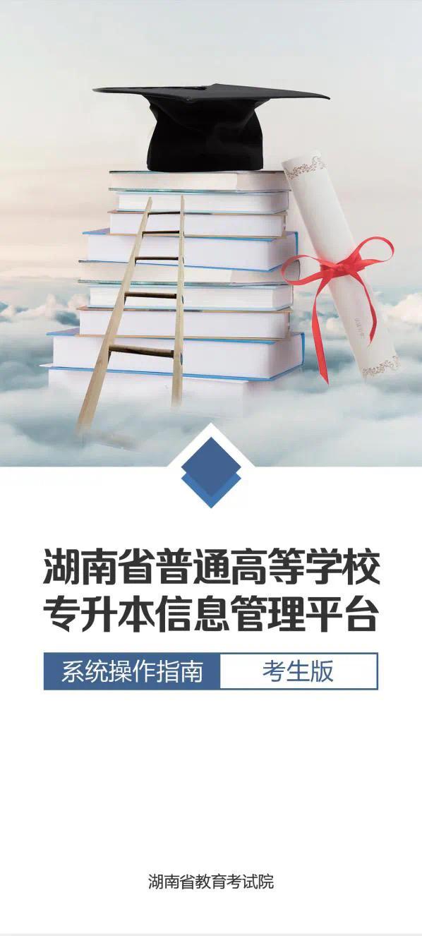 湖南教育考試院專升本官網(wǎng)-圖1