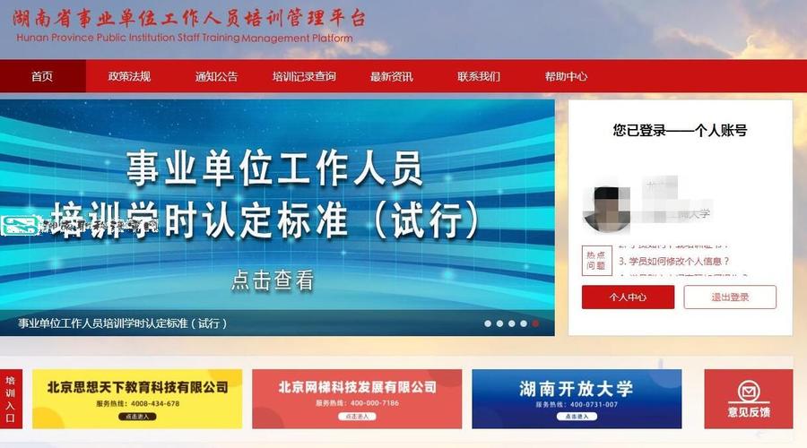 湖南省事業單位培訓管理平臺入口hnxxpt.zgzjzj.net-圖1