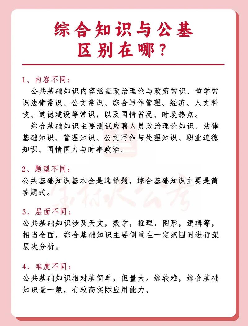 綜合基礎知識和公共基礎知識有什么區別(綜合基礎知識考試題庫2023)-圖1