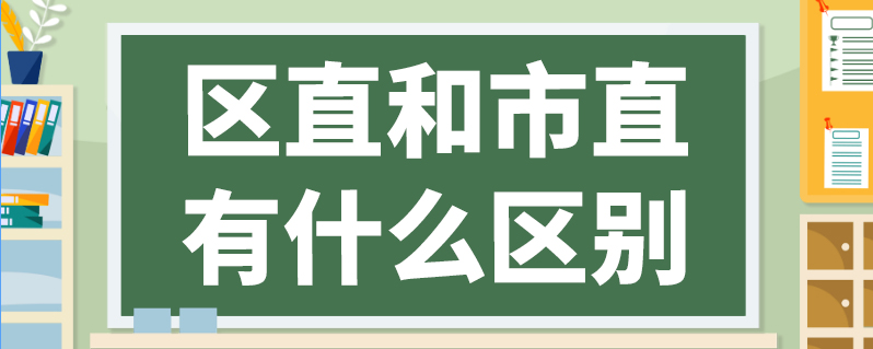 區(qū)直和市直有什么區(qū)別-圖1