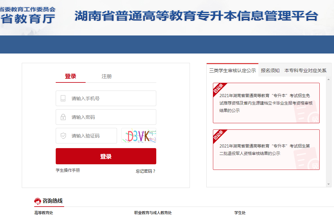 湖南專升本官方網站登錄入口jyt.hunan.gov.cn-圖1
