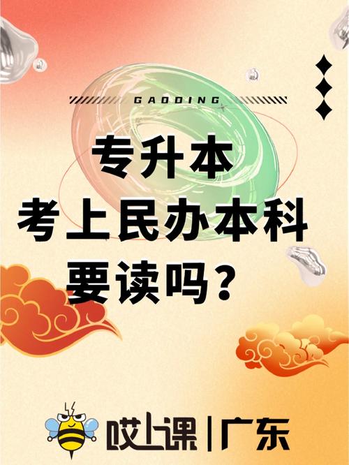 民辦專升本可以花錢買進去嗎-圖1
