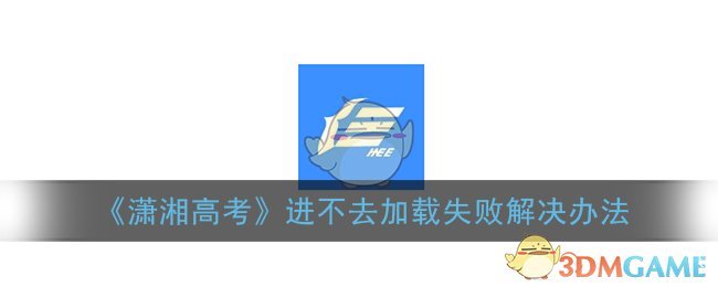 瀟湘高考無法登錄進(jìn)去怎么辦-圖1