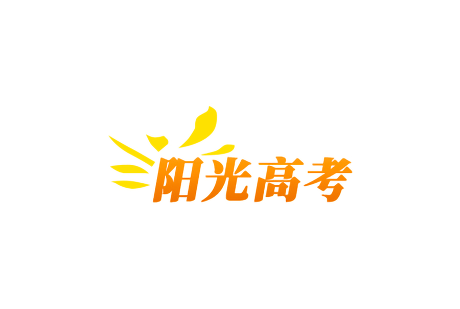 教育部陽(yáng)光高考-圖1