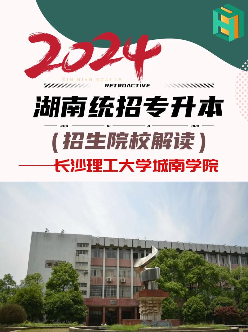 長(zhǎng)沙理工大學(xué)專升本城南學(xué)院專升本-圖1