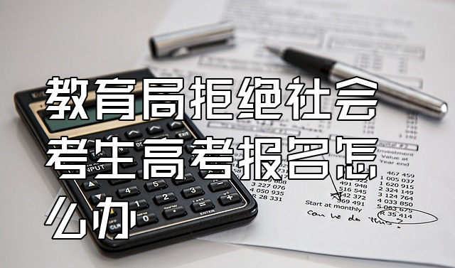 教育局不給社會考生報名-圖1