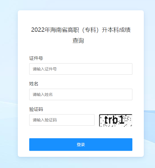 海南考試局官網專升本-圖1