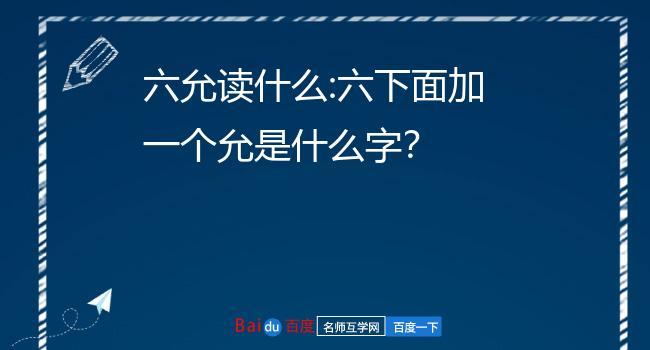 上面一個六下面一個允-圖1