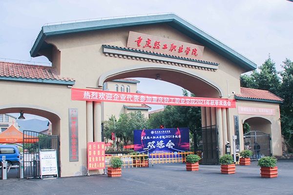 重慶輕工業(yè)職業(yè)技術(shù)學(xué)校-圖1