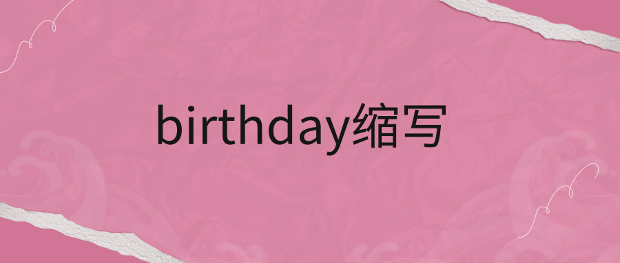 birthday縮寫怎么寫-圖1