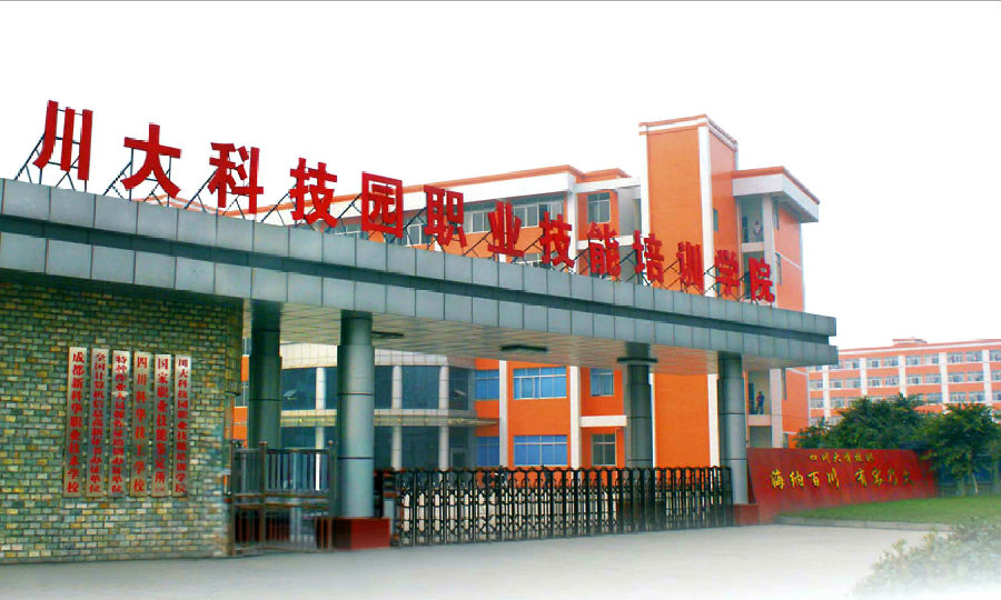 川大科技園職業(yè)技能學(xué)院-圖1