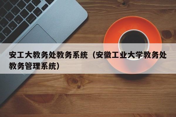 安徽工程大學(xué)教務(wù)系統(tǒng)xjwxt.ahpu.edu.cn-圖1