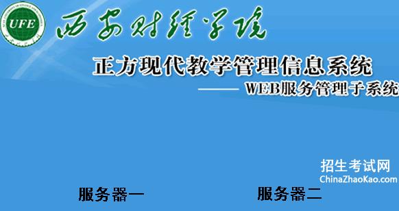 西安財(cái)經(jīng)大學(xué)教務(wù)系統(tǒng)入口在哪-圖1