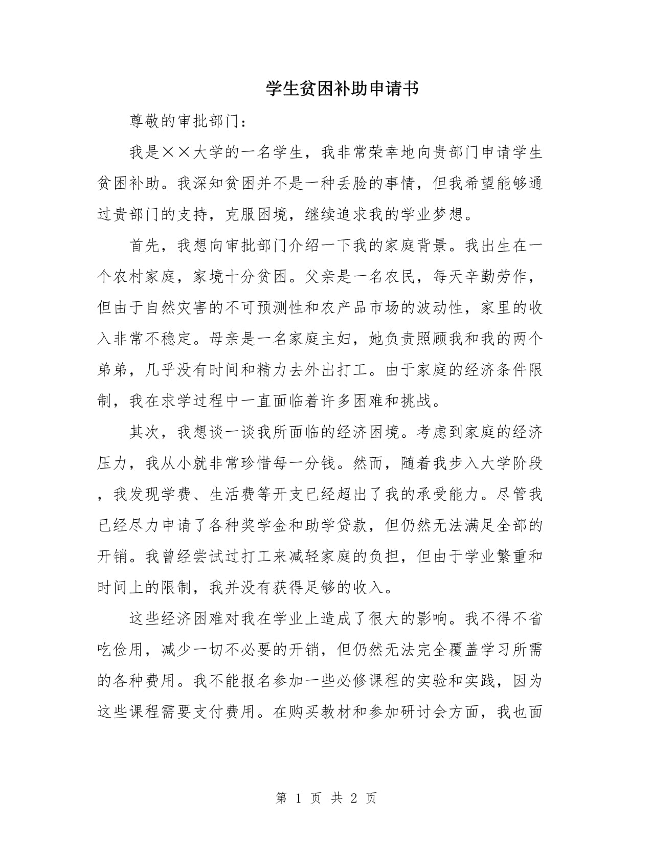 貧困生申請書怎么寫-圖1