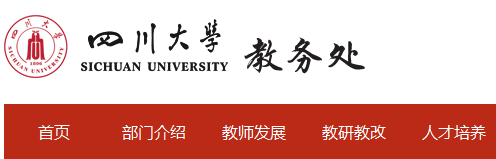 四川大學教務(wù)管理登錄入口zhjwjs.scu.edu.cn-圖1