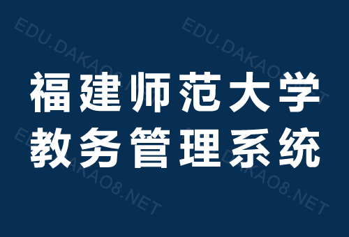 福建師范大學教務管理登陸入口jwgl.fjnu.edu.cn-圖1