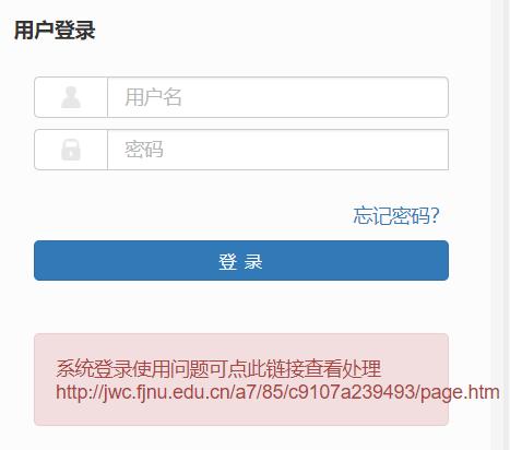 福建師范大學教務管理信息服務平臺登陸入口jwglxt.fjnu.edu.cn-圖1