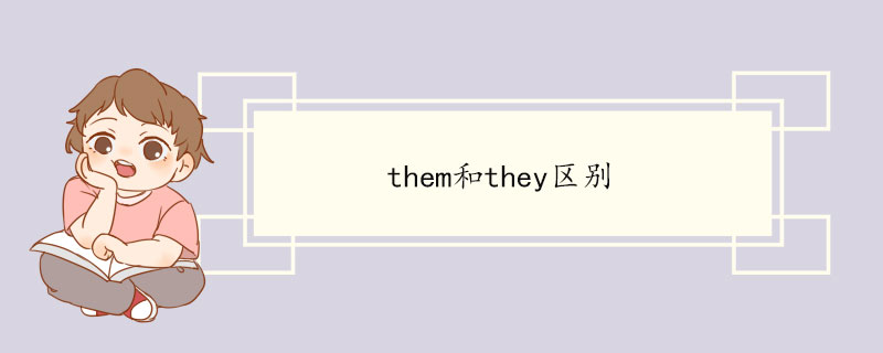 their和them的區別-圖1