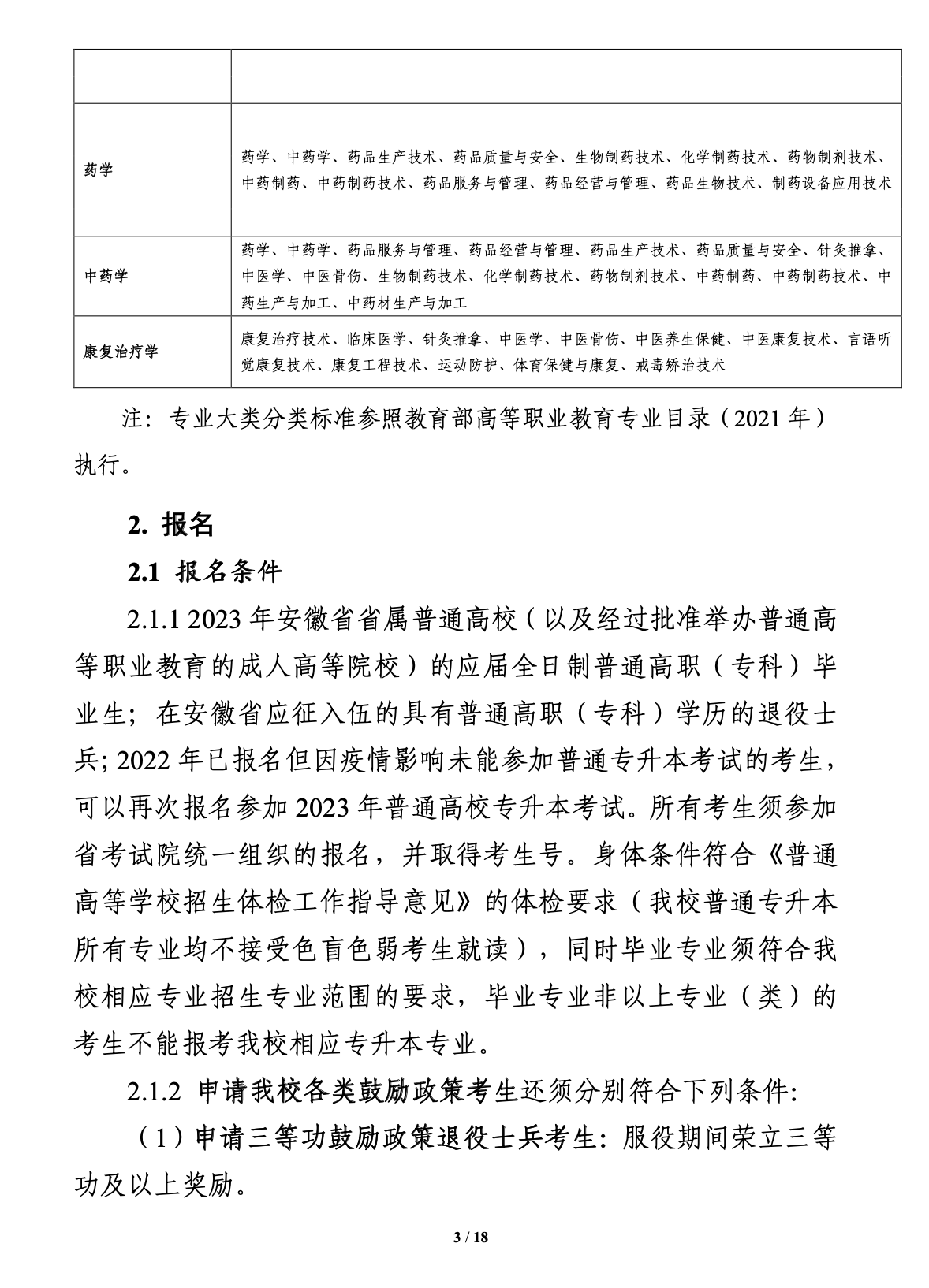 安徽醫(yī)科大學(xué)2023年招生簡章介紹-圖1