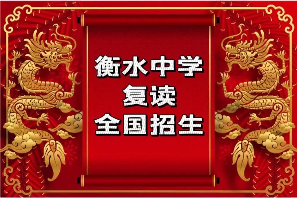 河北衡水中學(xué)復(fù)讀生招生簡(jiǎn)章2023介紹-圖1