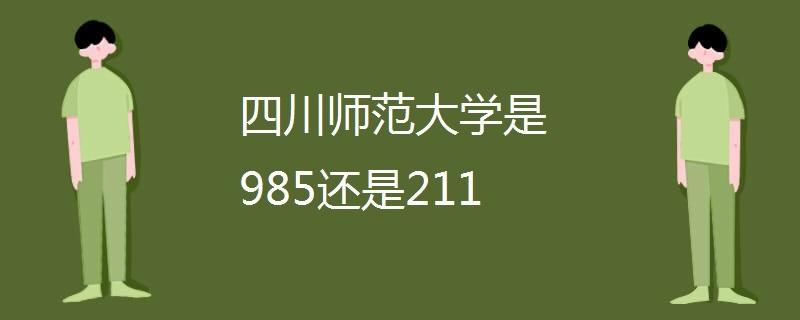 成都師范大學是985還是211-圖1