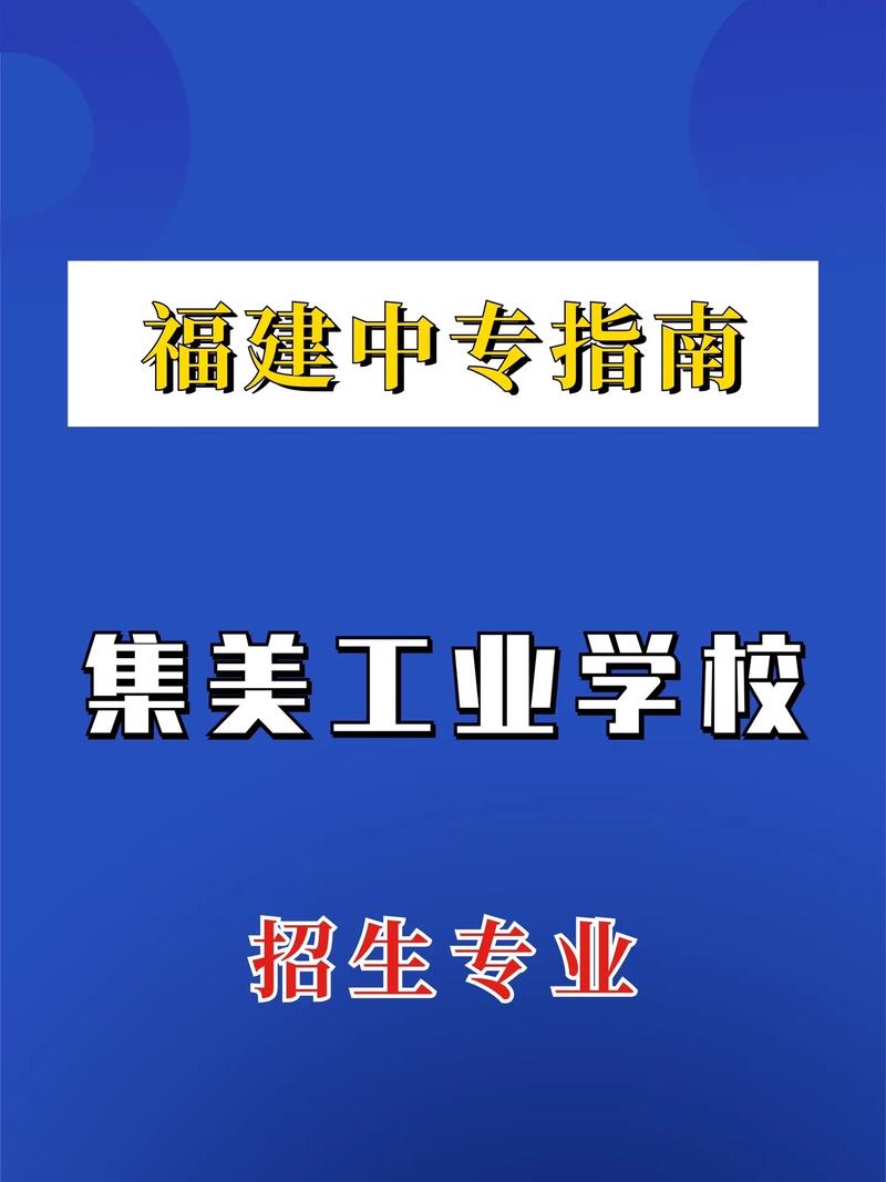 集美工業(yè)學(xué)校有哪些專業(yè)-圖1