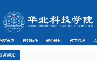 華北科技學院教務處登陸jwgl.ncist.edu.cn-圖1