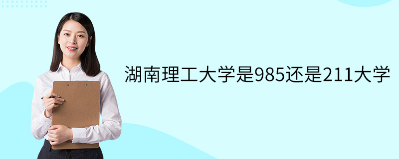 湖南理工大學(xué)是211還是985-圖1