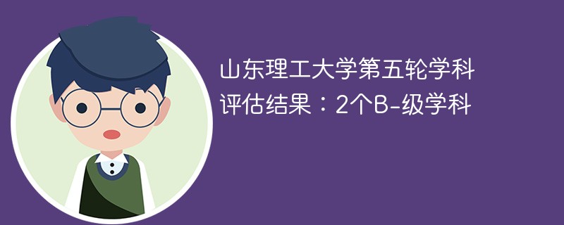 山東理工大學學科評估-圖1