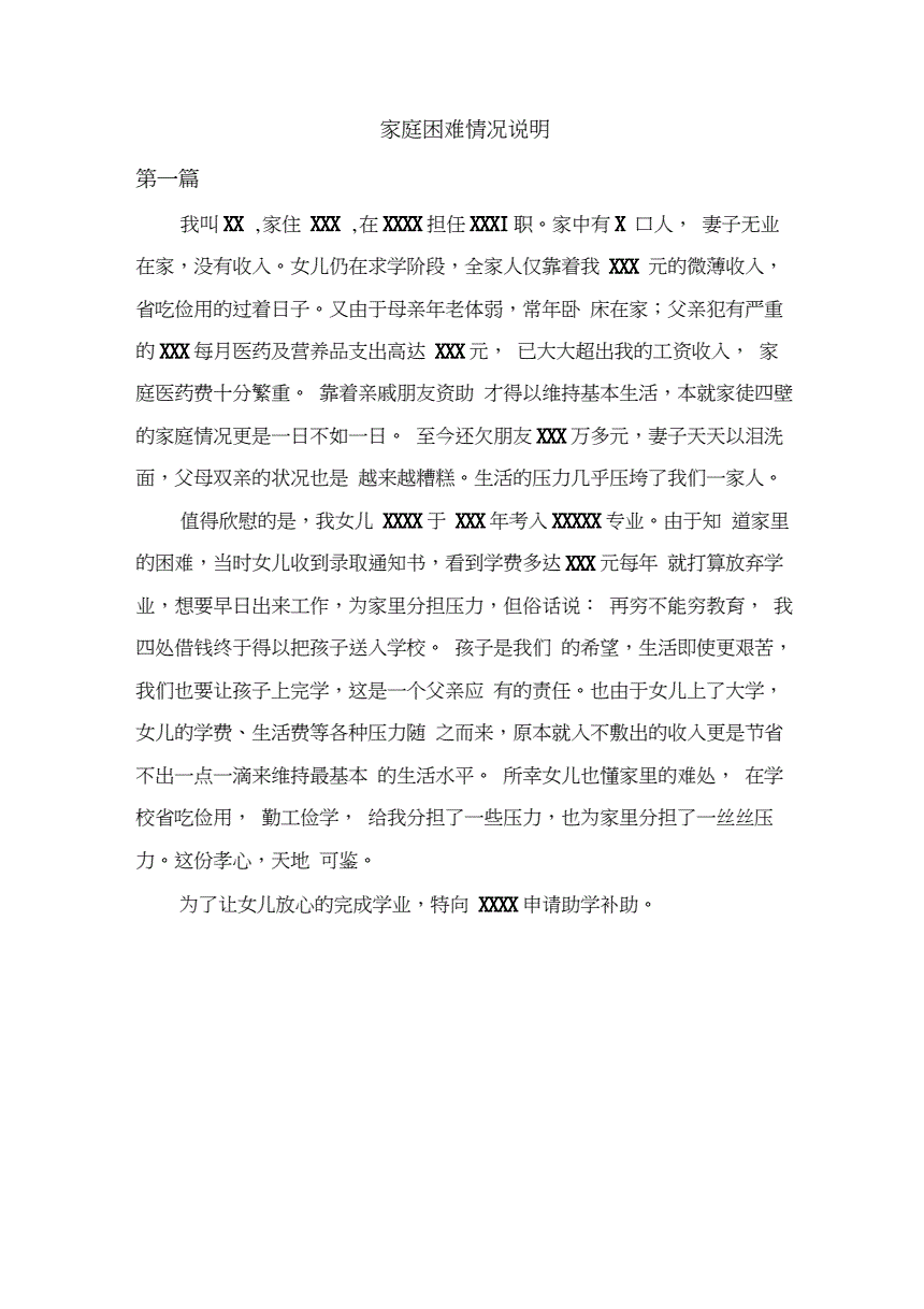 貧困生家庭情況說明-圖1