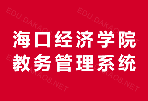 海口經濟學院教務系統入口jw.hkc.edu.cn-圖1