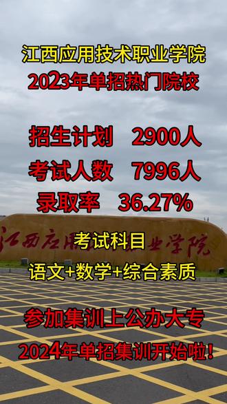 江西應用技術職業學院單招2023-圖1