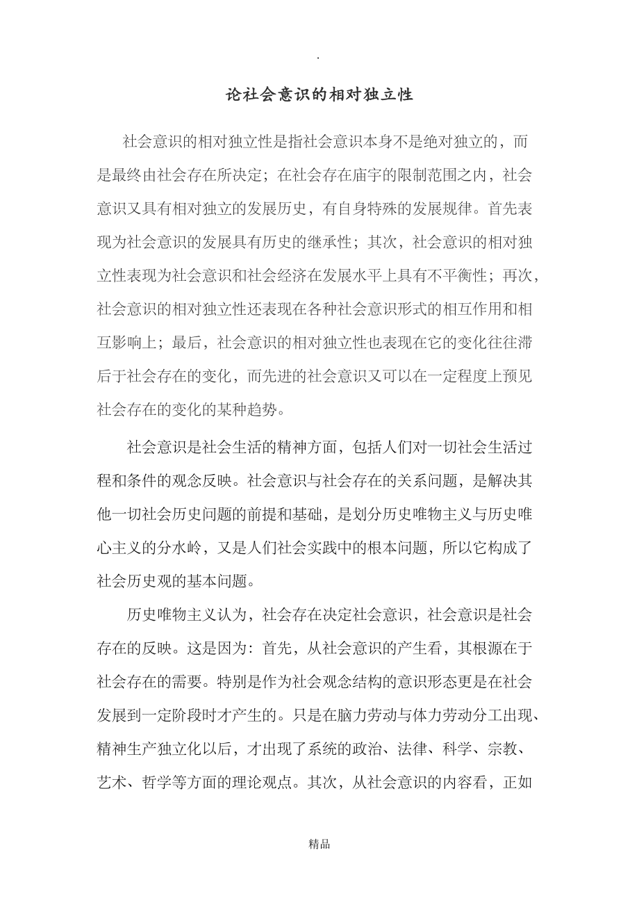 社會意識的相對獨立性表現在-圖1