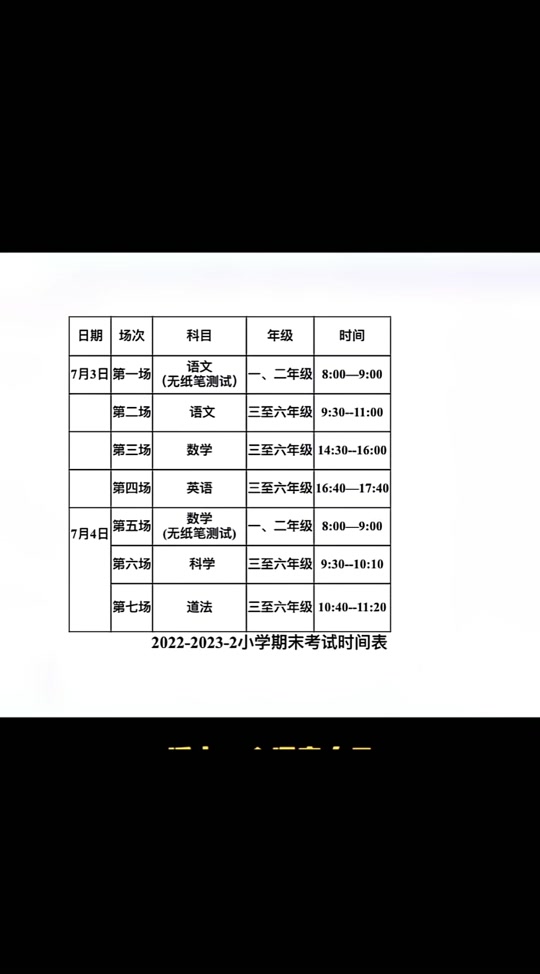 小學(xué)考試時(shí)間2024具體時(shí)間-圖1