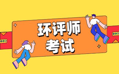 環(huán)評師好考嗎難度是不是真的很大-圖1