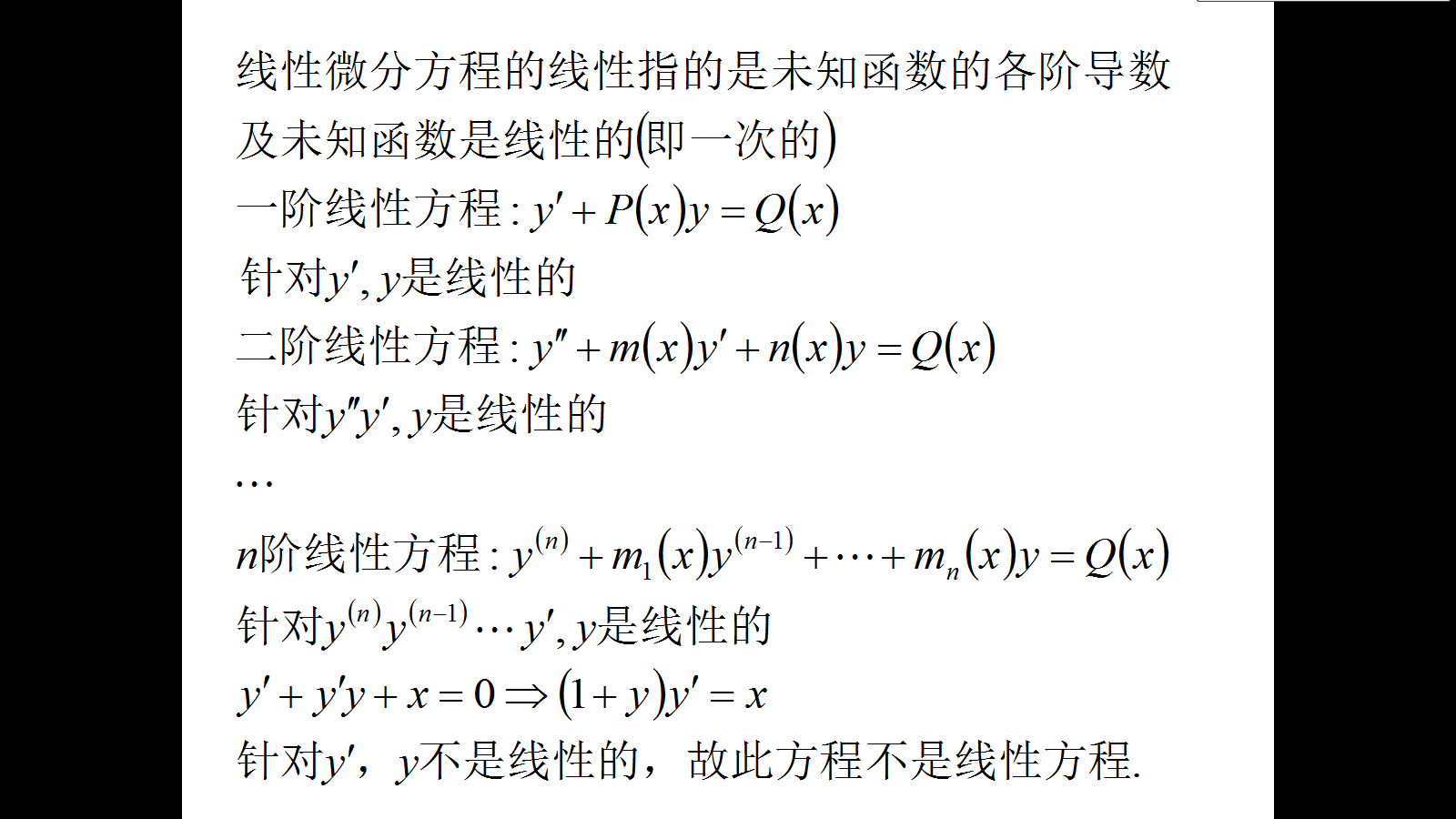 微分方程如何判斷線性非線性-圖1
