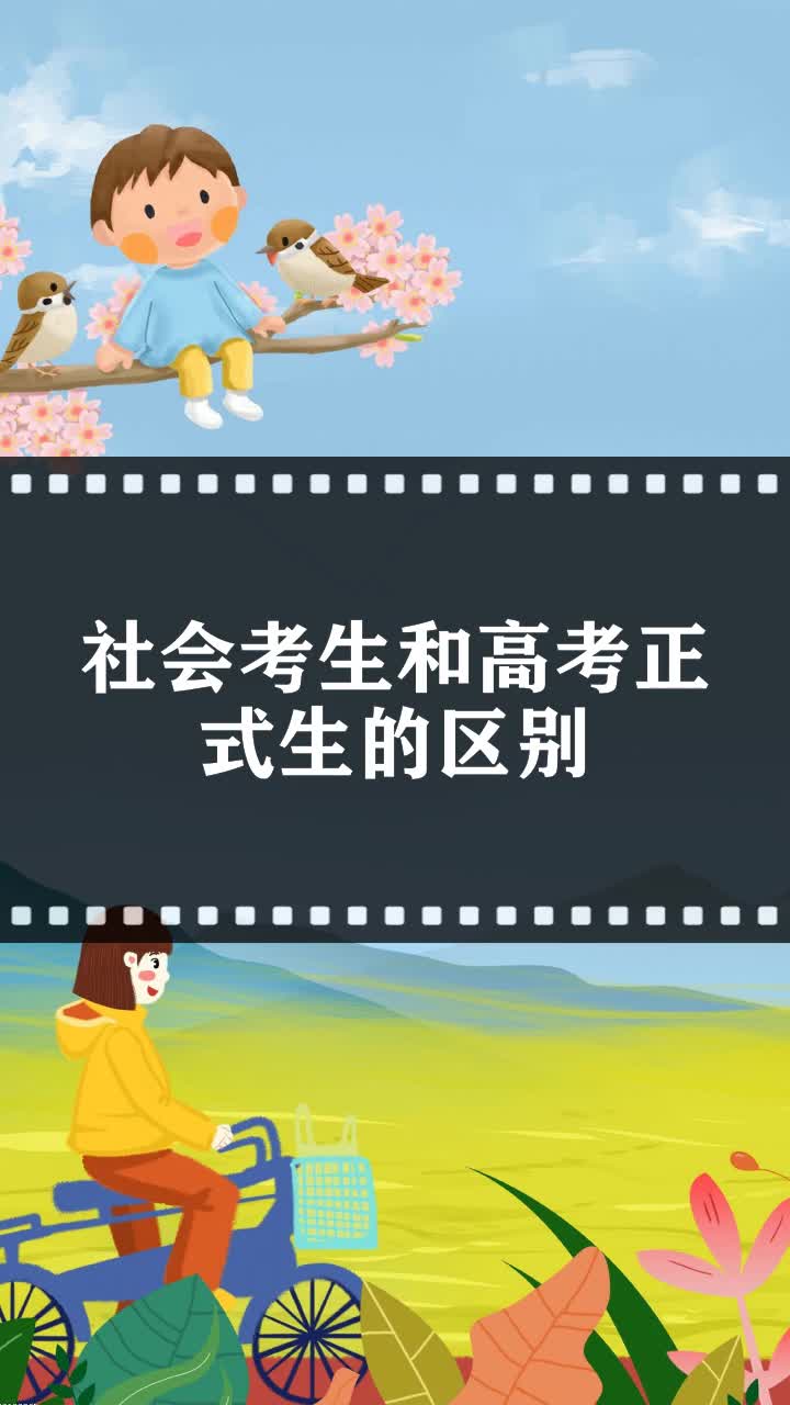 社會考生和高考正式生的區別-圖1
