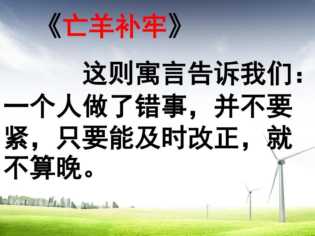 讀了亡羊補牢明白了什么道理-圖1