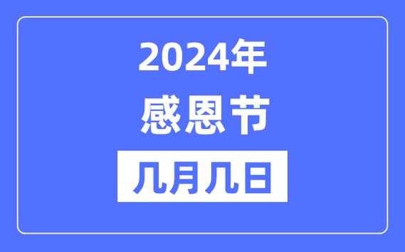 2024年感恩節是幾月幾號-圖1