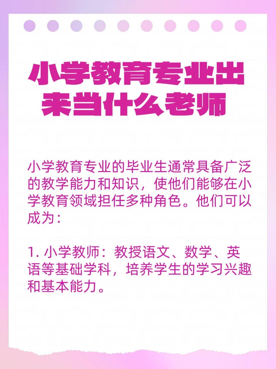 小學教育專業出來當什么老師-圖1