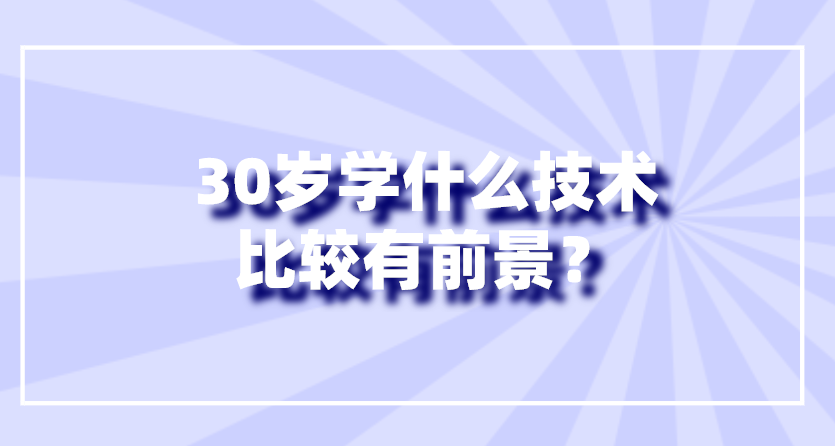 30歲了學什么技術比較好-圖1