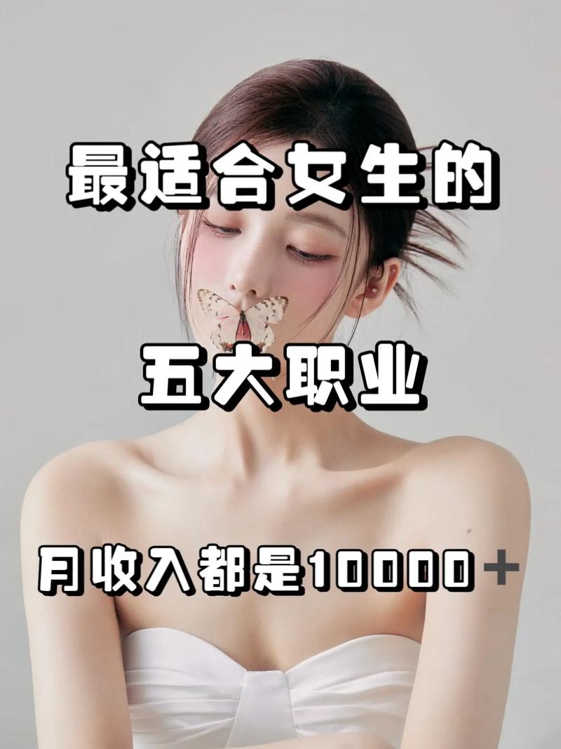 什么職業最賺錢適合女生的-圖1