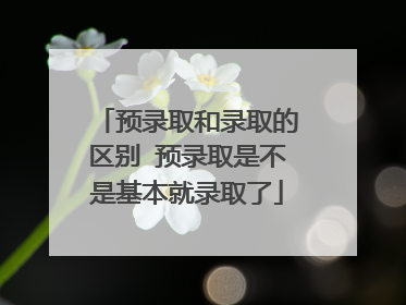 預(yù)錄取是不是基本就錄取了-圖1