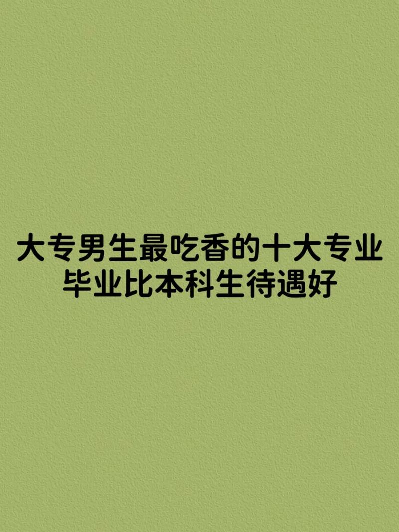大專男生最吃香的十大專業-圖1