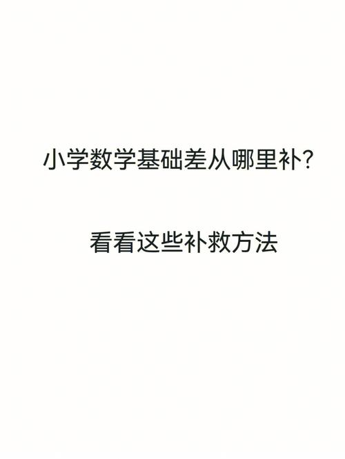 數學基礎很差從哪里學起-圖1
