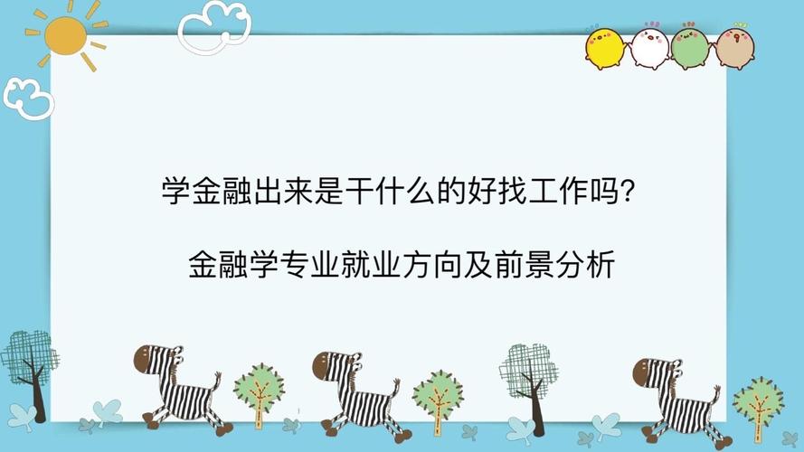 學(xué)金融出來是干什么的-圖1