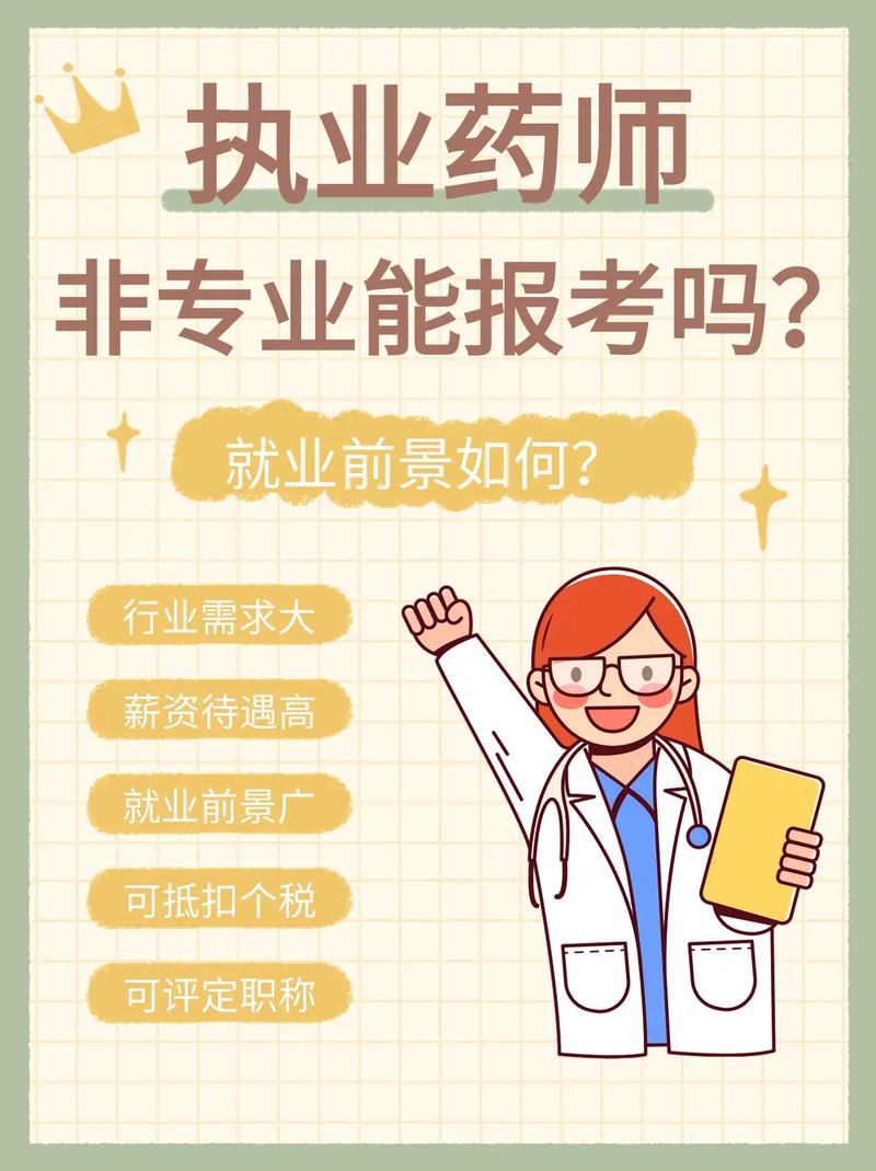 非專業可以報考執業藥師嗎-圖1