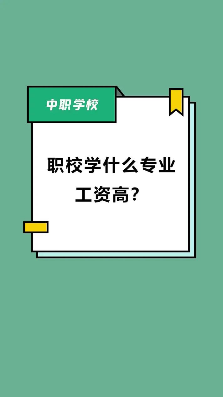 技校學什么專業好工資又高-圖1